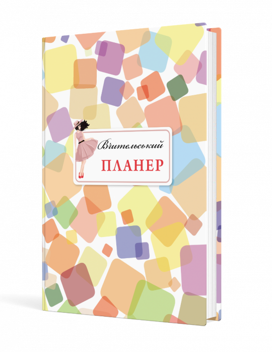 Вчительський планер (кольорові квадрати)