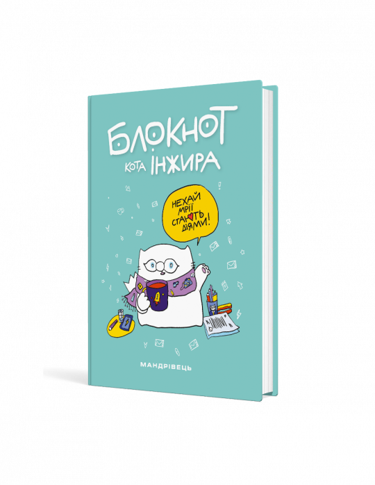 Блокнот кота Інжира (Тіффані)