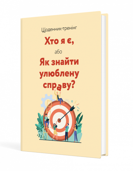 Щоденник-тренінг «Хто я є, або Як знайти улюблену справу?» (жовтий)