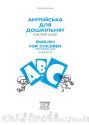 Англійська для дошкільнят : робочий зошит. Вид 2-ге, зі змінами