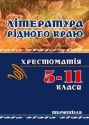 Література рідного краю. 5–11 класи: Хрестоматія