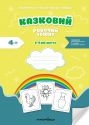 Казковий робочий зошит 5-й рік життя. Посібник для підготовки руки дитини до письма за змістом казок Василя Сухомлинського