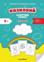 Казковий робочий зошит 6-й рік життя. Посібник для підготовки руки дитини до письма за змістом казок Василя Сухомлинського