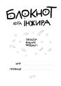 Блокнот кота Інжира, Чорний, для записів, нотаток, планування, для малювання