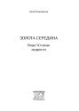 Золота середина : Лише 50 ознак мудрости 