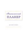 Вчительський планер (кольорові квадрати)