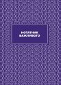 Вчительський планер (кольорові квадрати)