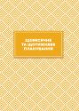 Вчительський планер (кольорові квадрати)