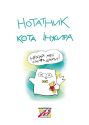 Нотатник кота Інжира (патріотичний)