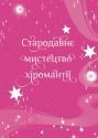 Хіромантія : посібник юних чародійок