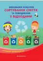 Виховання культури сортування сміття та поводження з відходами, молодший дошкільний вік, купити посібник для ЗДО